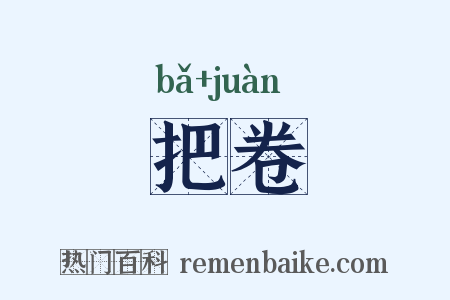 把卷是什么意思的图片